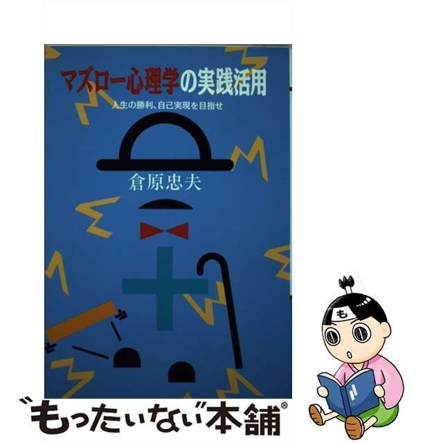 中古】 マズロー心理学の実践活用 人生の勝利、自己実現を目指せ （ウィーグルブックス） / 倉原 忠夫 / ウィーグル - メルカリ