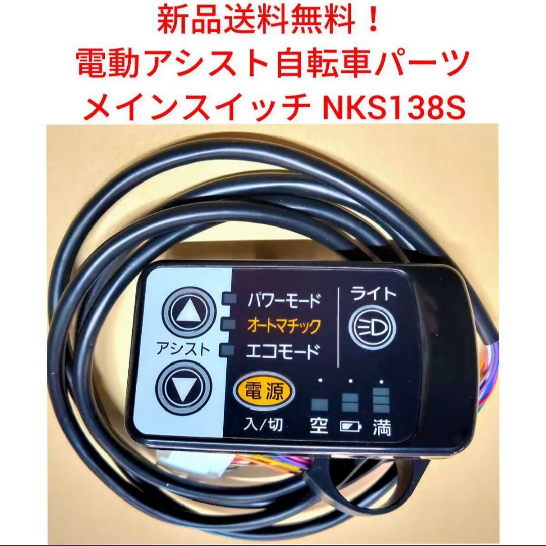 新品送料無料】 Panasonic メインスイッチ NKS138S 電動アシスト 