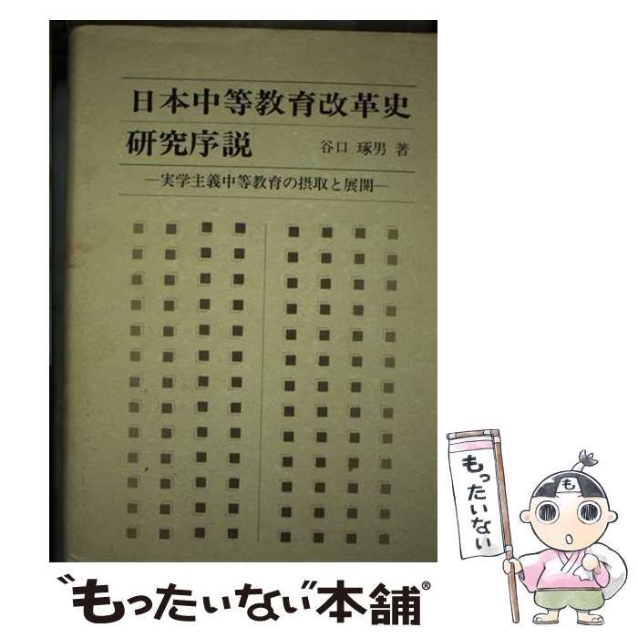 【中古】 日本中等教育改革史研究序説 実学主義中等教育の摂取と展開 / 谷口 琢男 / 第一法規出版