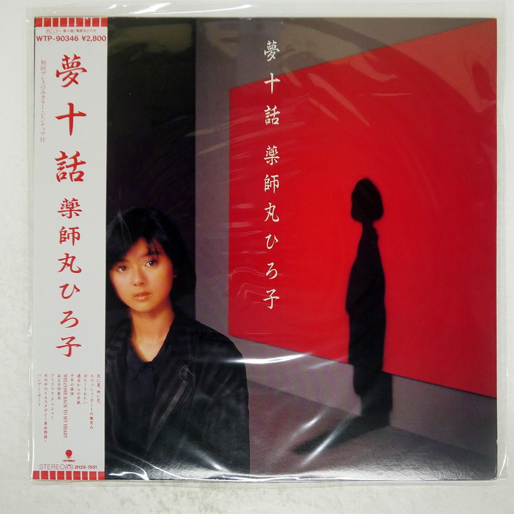 帯付き プロモ 国内盤 薬師丸ひろ子/夢十話/EASTWORLD WTP90346