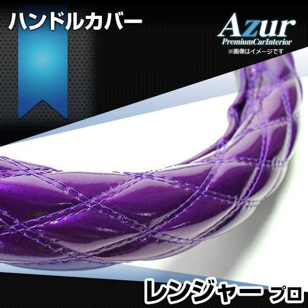 ハンドルカバー レンジャープロ エナメルパープル 2HS ステアリングカバー 日本製 極太 日野 Azur【xs54f24a-2hs-015】 【VS-ONE】【納期2～4週間】