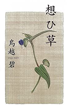 【中古-非常に良い】 想ひ草