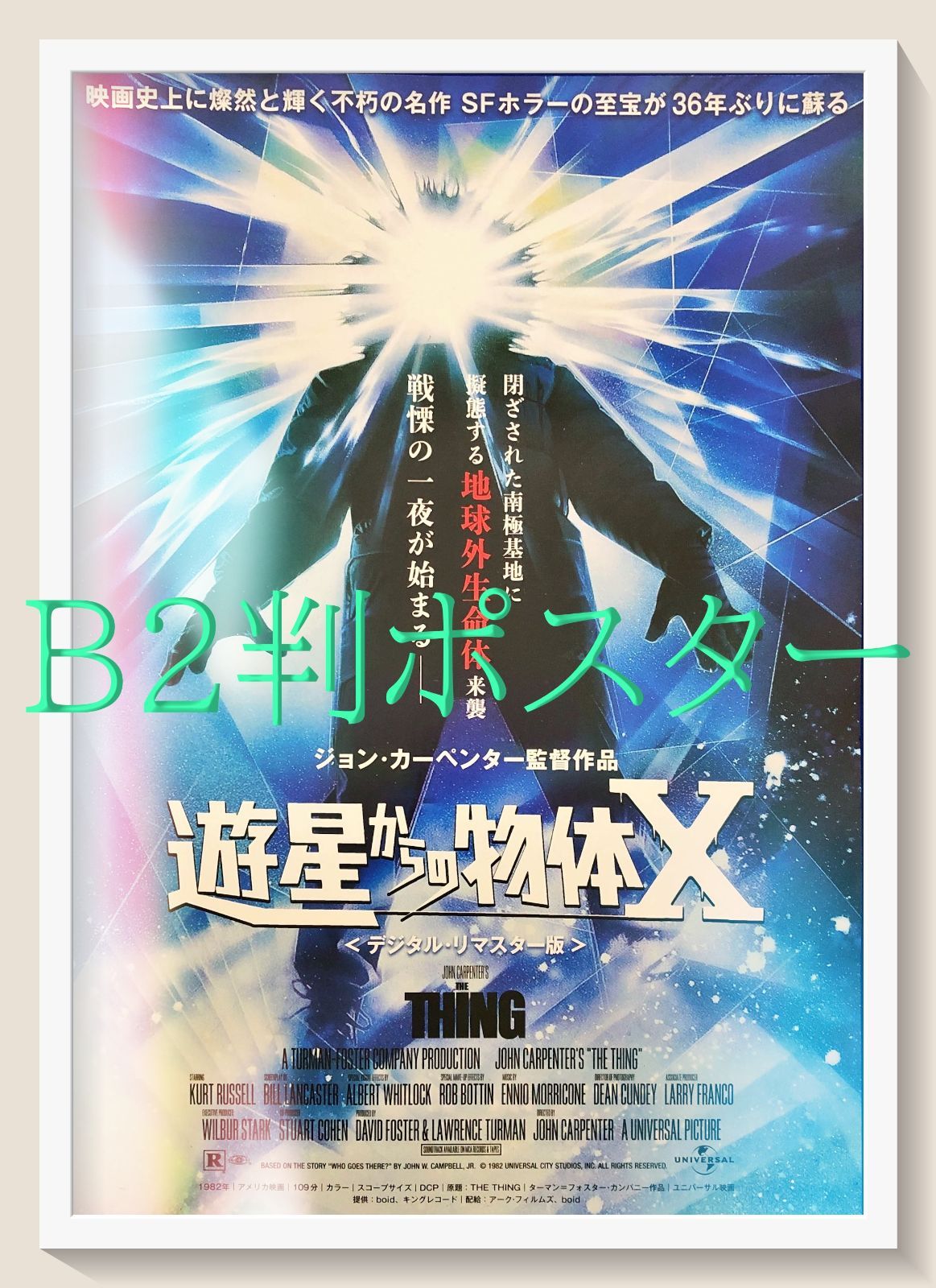 pq 遊星からの物体Ｘ デジタル リマスター版 映画オリジナルB2判ポスター pq07631