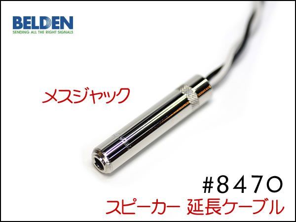 BELDEN ベルデン 8470 スピーカー 延長ケーブル オスメス 50cm