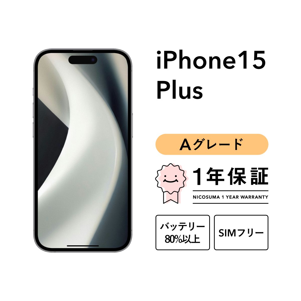 【美品】iPhone 15 256GB SIMフリー　安心データ消去サービス使用 美品】iPhone 15 256GB SIMフリー 安心データ消去サービス使用 美品
