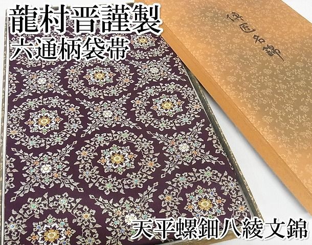 平和屋本店■極上　龍村晋謹製　六通柄袋帯　天平螺鈿八綾文錦　正絹　逸品　KAAA0715kk4 平和屋本店□極上 龍村晋謹製 六通柄袋帯 天平螺鈿八綾文錦 正絹 逸品