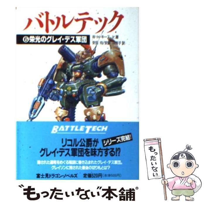 中古】 バトルテック 6 栄光のグレイ・デス軍団 (富士見文庫
