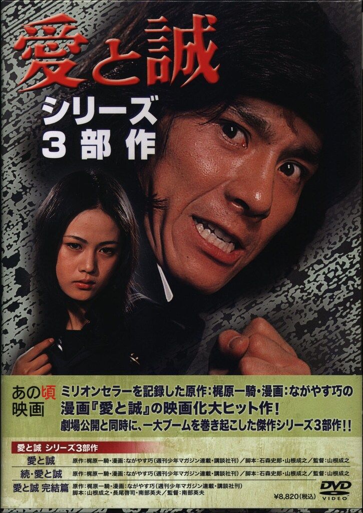 未使用・未開封品) あの頃映画 「愛と誠 シリーズ3部作＜3