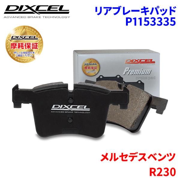 R230 230467 メルセデスベンツ リア ブレーキパッド ディクセル P1153335  プレミアムブレーキパッド