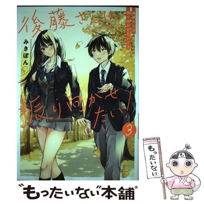 ぽん様 お取り置き 8/23迄 （中古】 後藤さんは振り向かせたい！ 3 