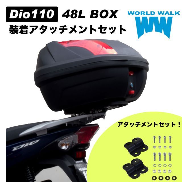 ホンダ ディオ Dio110 リアボックス 装着アタッチメント 48L トップケース セット JF58 JK03 wca-61-hwb48 バイクボックス インナー付き  ブラック ツーリング 通勤 バイク