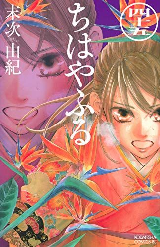 ちはやふる　末次由紀 ちはやふる（43） 漫画 電子書籍 作：末次由紀 - EPUB | 楽天