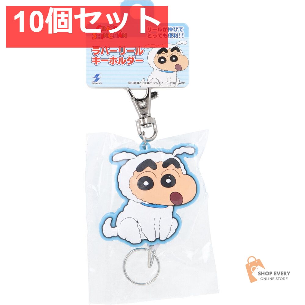 クレヨンしんちゃん ラバーリールキーホルダー シロしんちゃん 1個入 10個セット まとめ売り