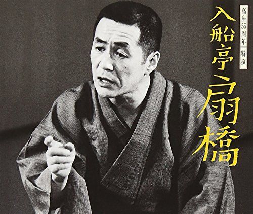 【】高座55周年 特撰 入船亭扇橋