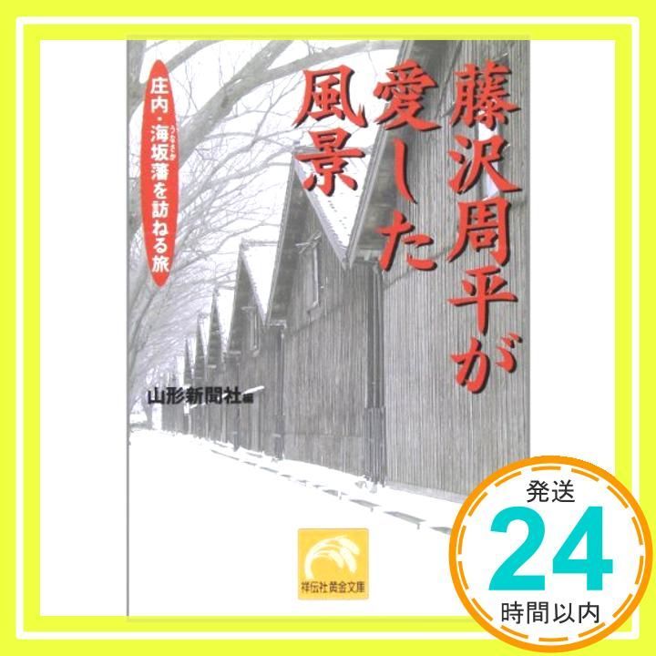 藤沢周平が愛した風景: 庄内・海坂藩を訪ねる旅 (祥伝社黄金文庫 や 3-1) 山形新聞社_02 - メルカリ