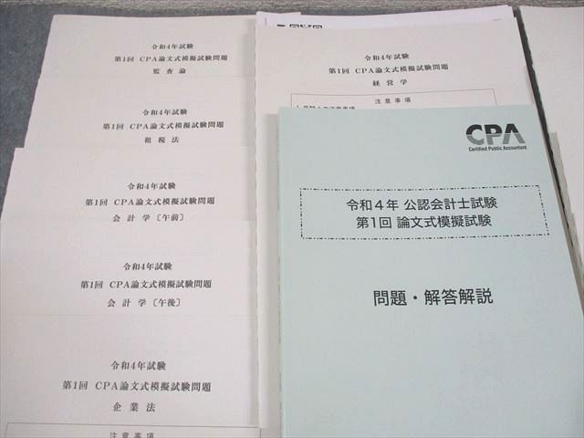 CPA会計学院 公認会計士講座 第1/2回 論文式模擬試験/問題・解答