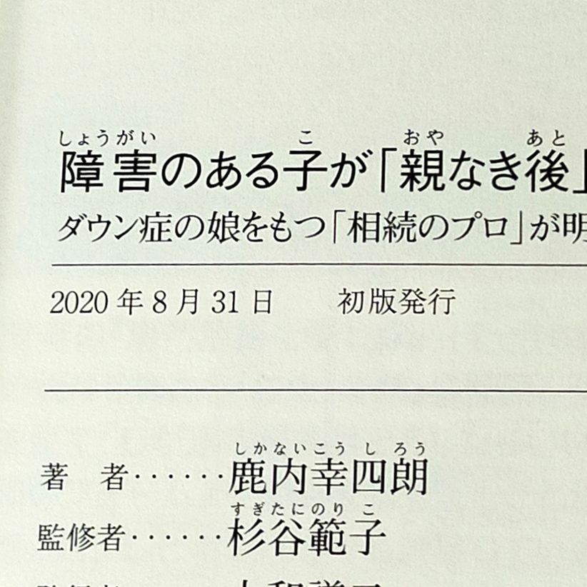 障害のある子が「親なき後」も幸せに暮らせる本：ダウン症の娘をもつ