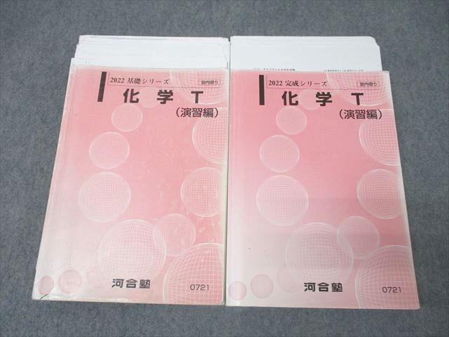 河合塾 トップレベルコース 化学T(演習編) テキスト通年セット 2022 計2冊 057M0D 河合塾 トップレベルコース 化学T(演習編) テキスト通年セット