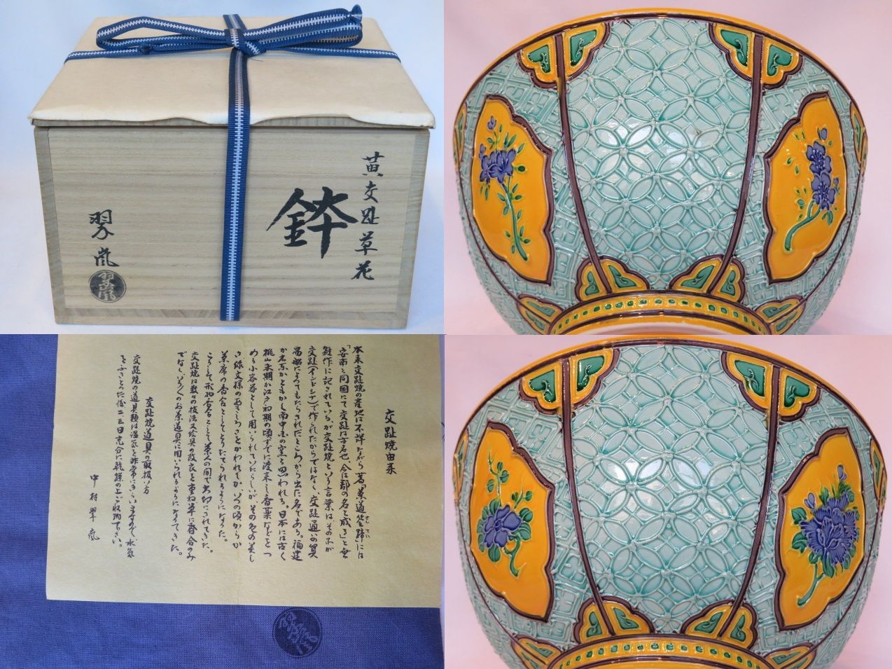 十月◆特売品 平安 中村翠嵐作 黄交趾 草花紋菓子鉢 税込 超