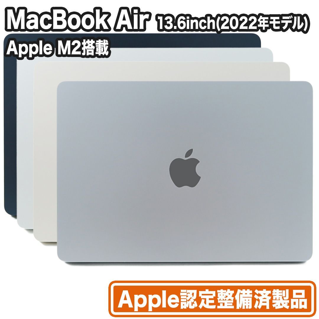MacBook Air 13.6型 （M2チップ/2022年モデル） SSD256GB メモリ8GB Apple認定整備済製品 箱・付属品完備  新品状態未開封