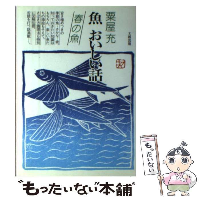 【中古】 魚おいしい話 春の魚/大和出版（文京区）/粟屋充 中古】 魚 おいしい話 春の魚 / 粟屋 充 / 大和出版 - メルカリ