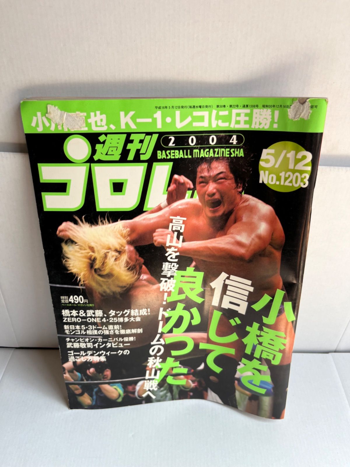 週刊プロレス 5/12 No.1203 - メルカリ