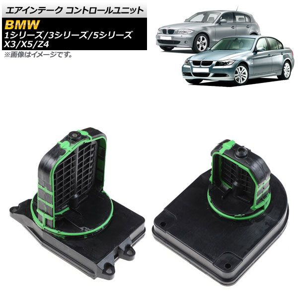 エアインテーク コントロールユニット BMW Z4 E85/E86 2.5i 2.5si 3.0si 2003年01月～2009年05月 左右用 入数：1セット(2個) AP-4T375-LR