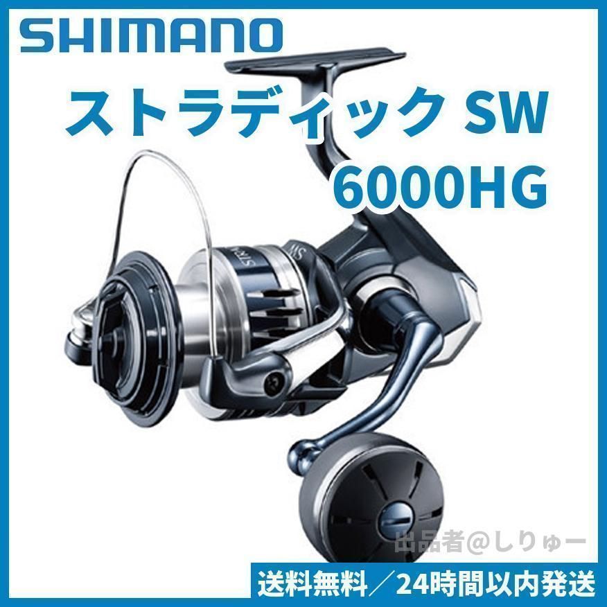 新品 シマノ ストラディック SW 6000HG スピニングリール 20年モデル