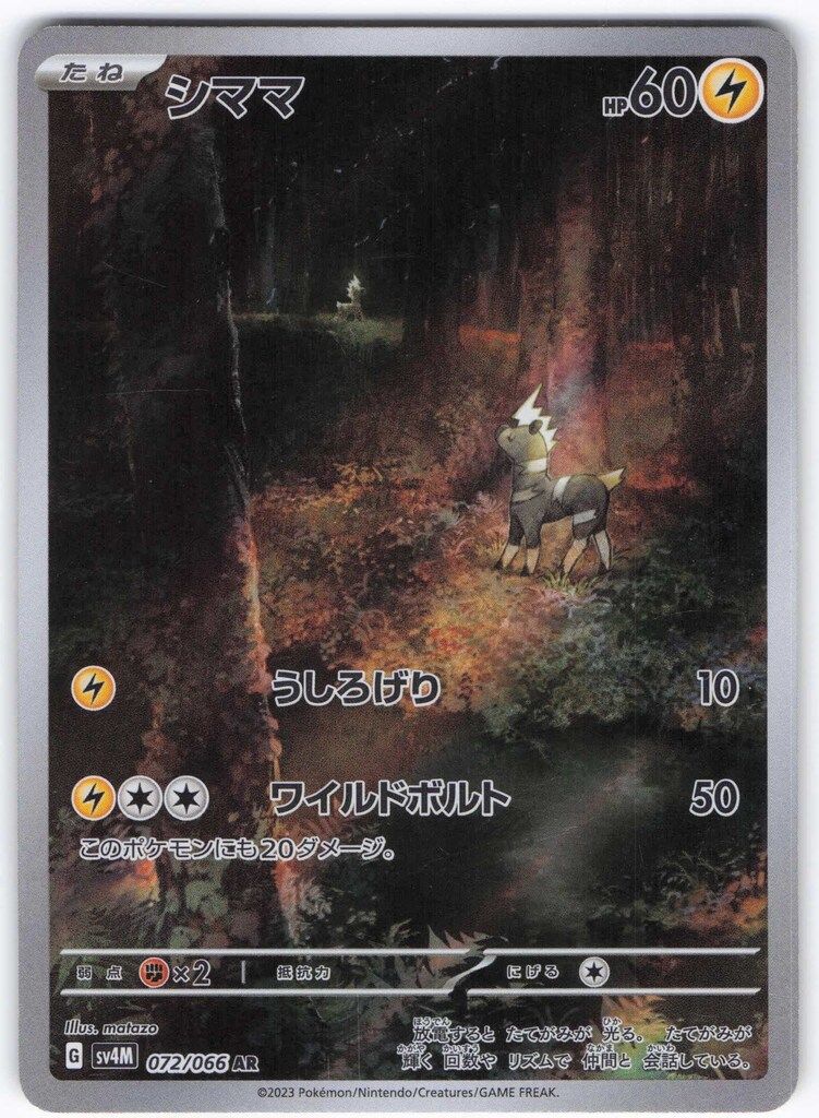 Pokemon SV4M 072/066 シママ AR - メルカリ