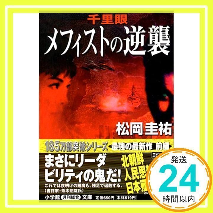 【中古】 千里眼メフィストの逆襲/小学館/松岡圭祐 千里眼メフィストの逆襲 (小学館文庫 R ま- 2-7) [文庫] [Jun 01