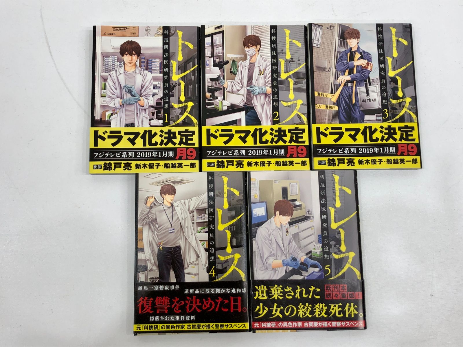 トレース科捜研法医学研究員の追想 &ブルータル殺人警察官の告白 小牧店】トレース 科捜研法医研究員の追想 1～10巻+ブルータル