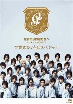 全巻セット【中古】DVD▼花ざかりの君たちへ イケメン♂パラダイス Vol.1～卒業式&7と1/2話 スペシャル(7枚セット) レンタル落ち 花ざかりの君たちへ イケメン♂パラダイス 卒業式&7と1/2話
