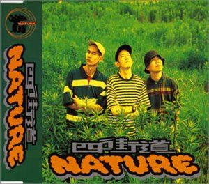 CD 四街道NATURE 四街道NATURE