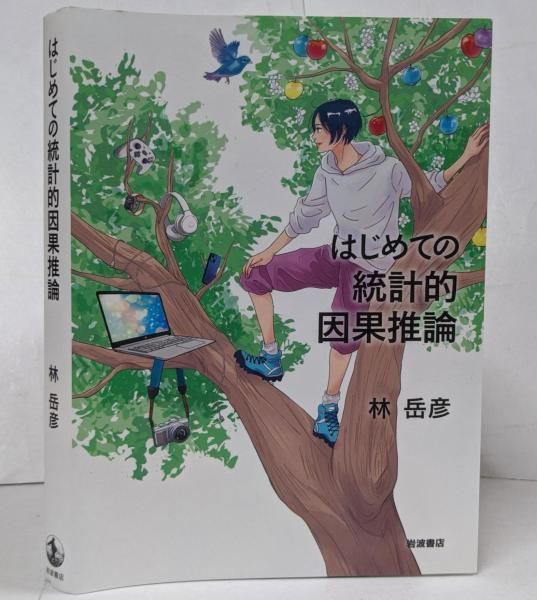 【中古】はじめての統計的因果推論／林 岳彦／岩波書店