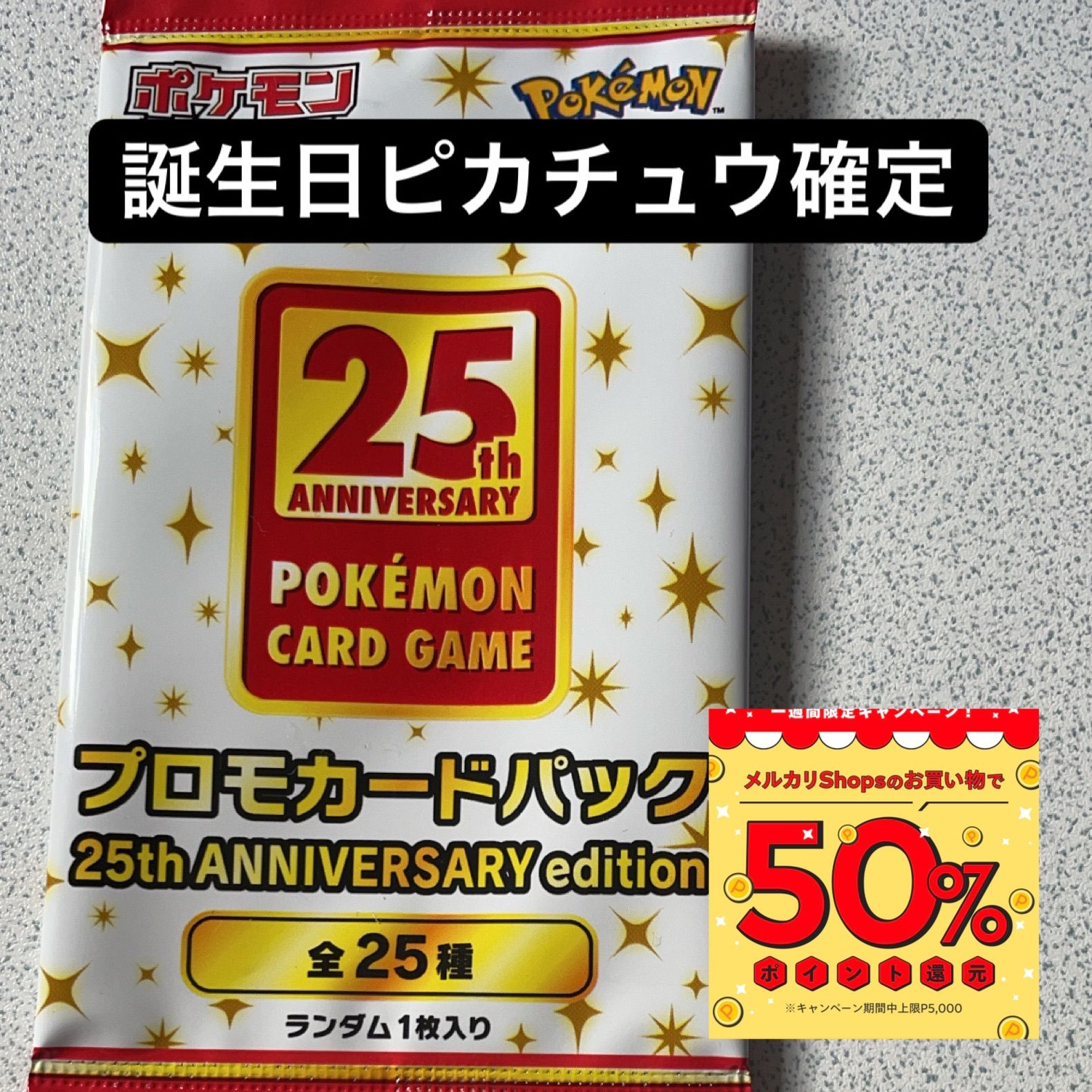 お誕生日ピカチュウ 25th プロモANNIVERSARY おまけつき（25th