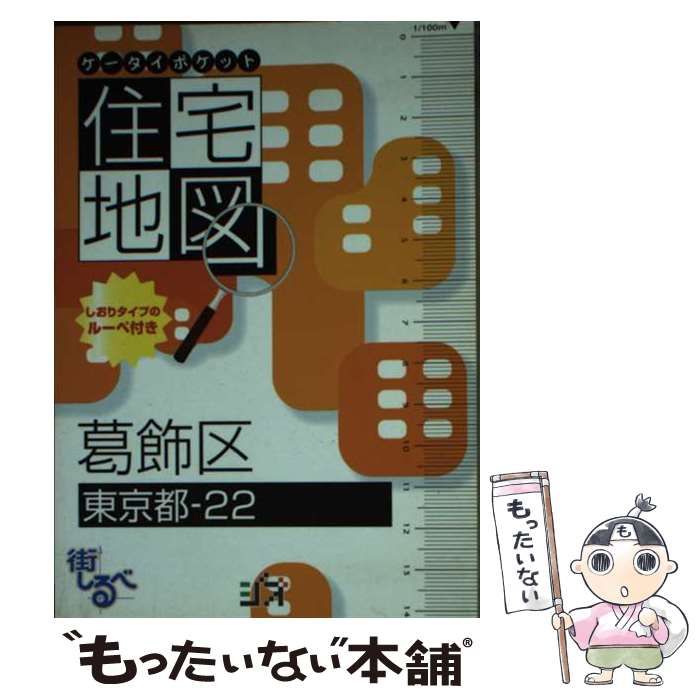ご確認用 中古】 葛飾区 (ケータイポケット住宅地図) / ジオ / ジオ