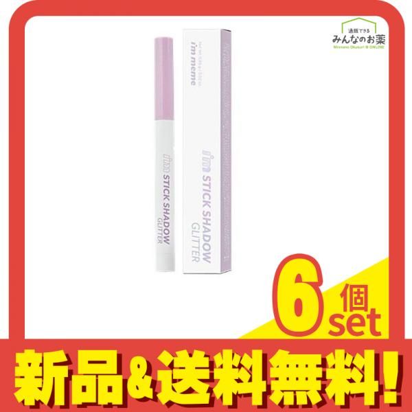 正規品，セール アイムミミ アイムスティックシャドウグリッター 04サマーパープル 0.65g 6個セット まとめ売り スティックアイシャドウ