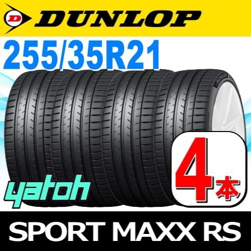 255|35R21 サマータイヤ 4本セット DUNLOP SPORT MAXX RS 255|35R21 98W XL ダンロップ エスピースポーツマックス アールエス 夏タイヤ ノーマルタイヤ 矢東タイヤ