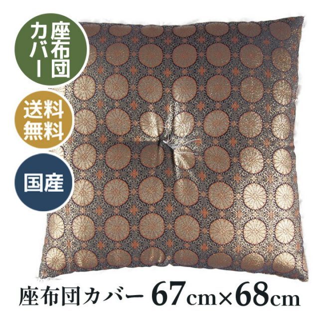 菊梨し 座布団カバー 仏前 金らん 法要時などの座布団カバー 045 サイズ 67×68 金らんサイズ