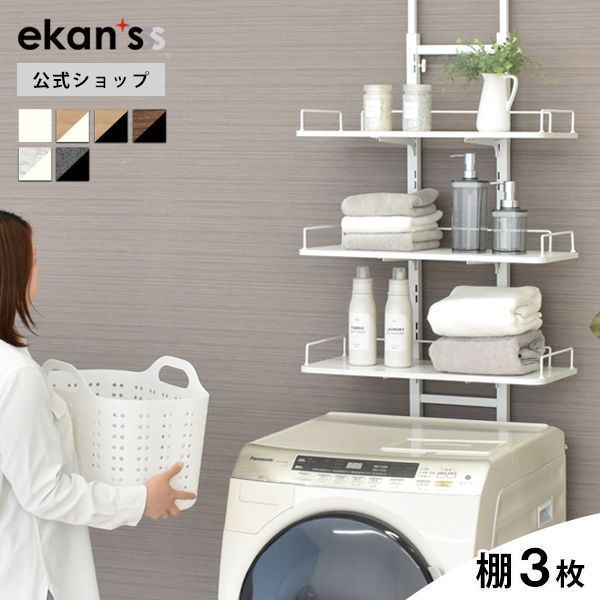 ekans エカンズ 突っ張りランドリーラック ３段 ホワイト×ホワイトウッド LSH-T 300 WA