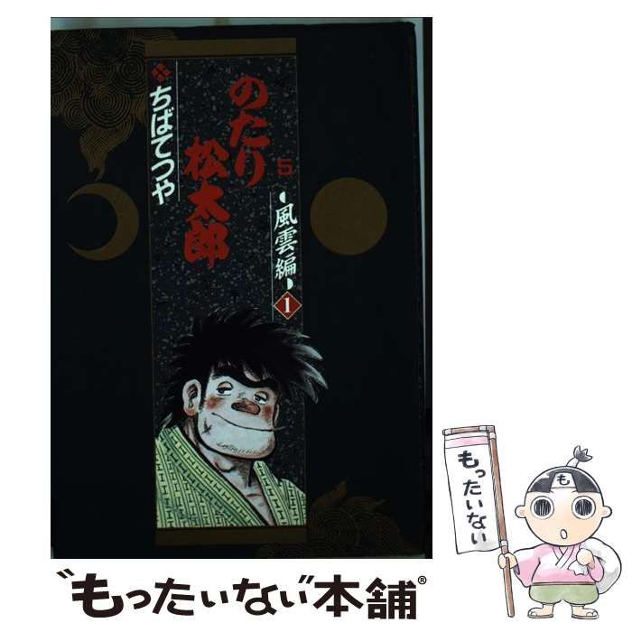 中古】 のたり松太郎 5 風雲編 1 (小学館叢書) / ちばてつや / 小学館