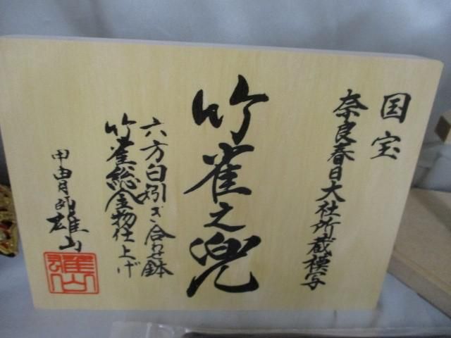 新品 五月人形 甲冑師雄山作 国宝模写 竹雀総金物之兜 六方白矧