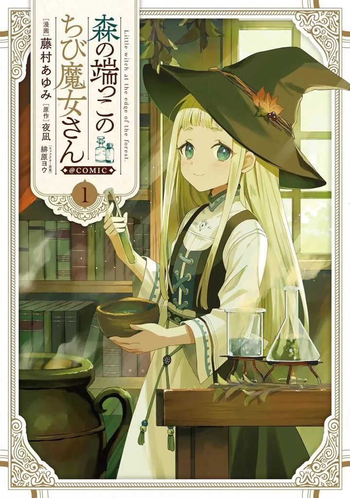森の端っこのちび魔女さん　1~6巻セット 51SFZvTV6-L._SY200_QL15_.jpg