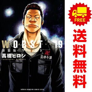 本物 新装版 WORST 1～19巻 漫画 全巻セット 完結 高橋ヒロシ