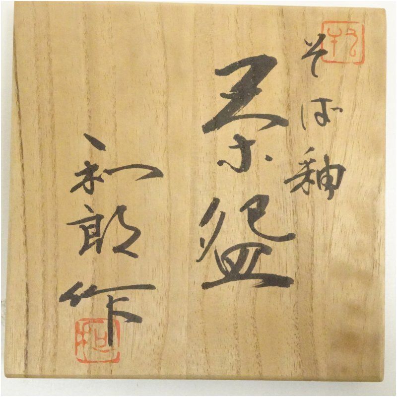 岡本欣三 若松絵茶盌 共箱共布 抹茶碗 抹茶茶碗 茶道具 茶器 食器 工芸品 2025年最新】岡本欣三の人気アイテム - メルカリ