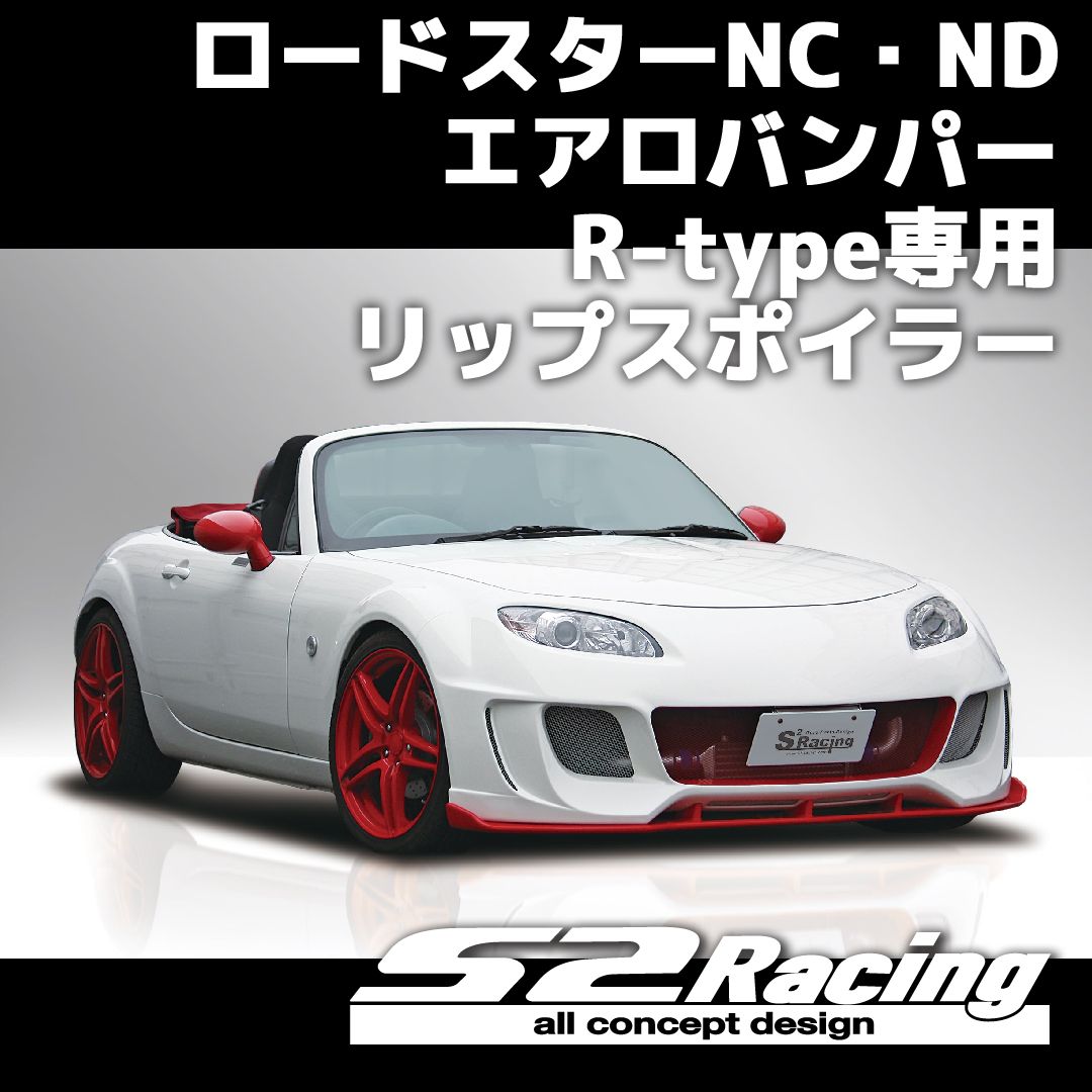白色 マツダ NCロードスター フロントリップスポイラー バンパーエアロ MX5 マツダ NC ロードスター フロントリップスポイラー