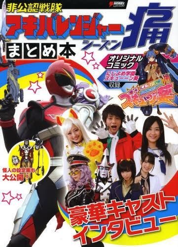 [新品]非公認戦隊アキバレンジャーシーズン痛