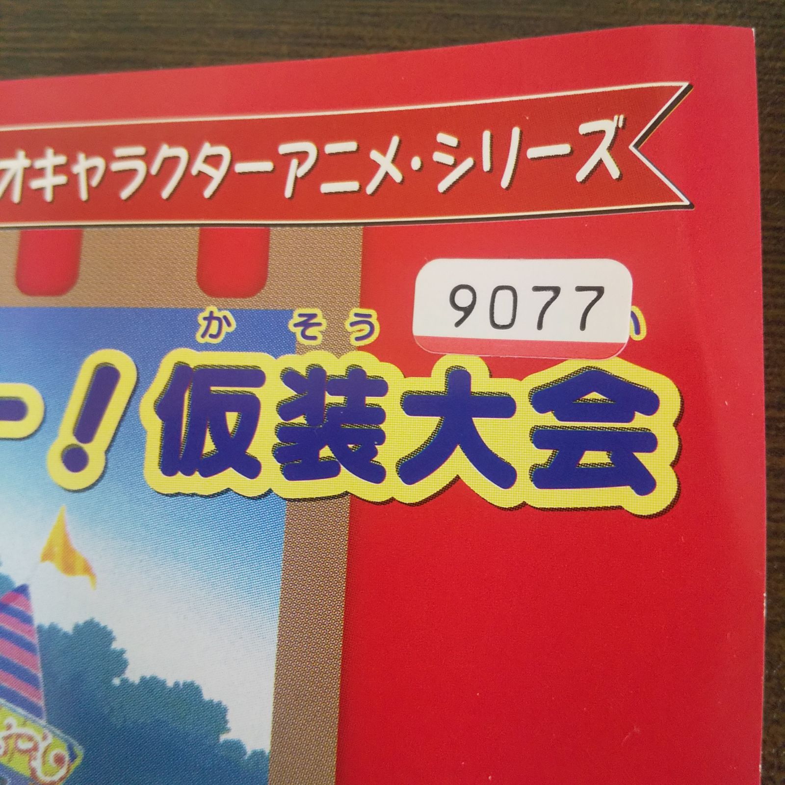 ハローキティのハッピー！ 仮装大会 夢どろぼう レンタル専用 中古 DVD  