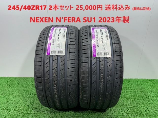 2025年製 245|40ZR17 NEXEN N FERA SU1 サマータイヤ 2本 25 000円 み 245|40|17 245|40R17