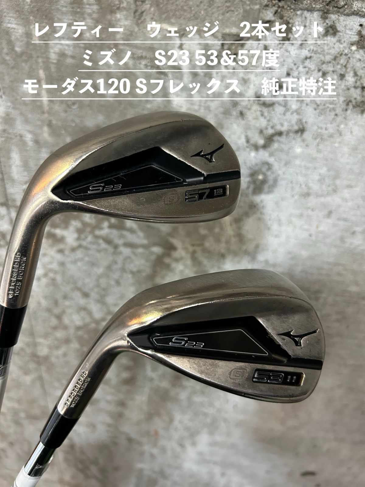 レフティーウェッジ　2本セット　ミズノ　S23　53＆57度　　中古　モーダス120 Sフレックス